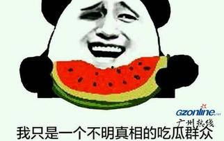 吃瓜群众好快乐图片 第2张 吃瓜群众好快乐图片 第2张